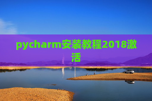 pycharm安装教程2018激活 pycharm安装教程2018激活