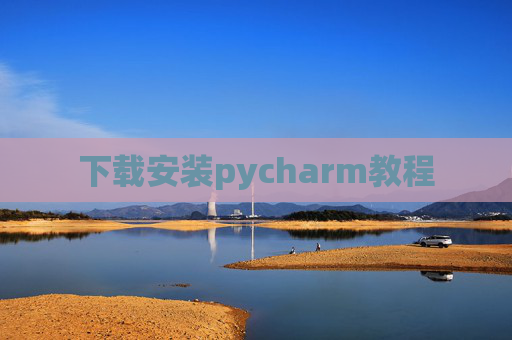 下载安装pycharm教程 下载安装pycharm教程